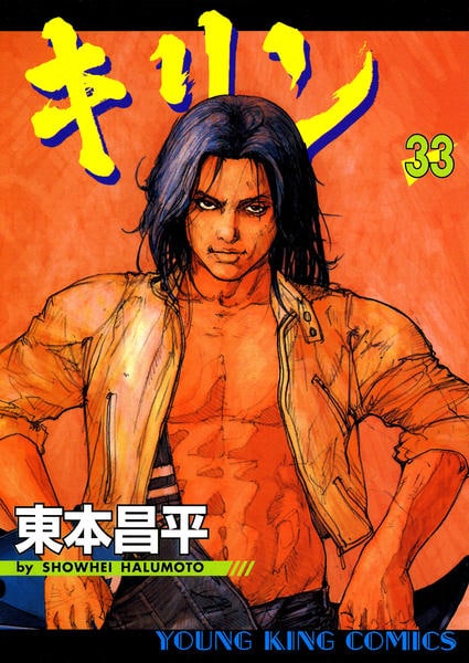 コミック「キリン 33」作品詳細 - GEO Online/ゲオオンライン