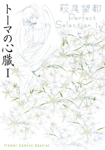 コミック「＜萩尾望都パーフェクトセレクション1＞トーマの心臓 1