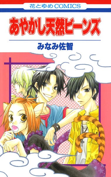 あやかし天然ビーンズ 作品詳細 Dvd Cdレンタル ゲーム販売ならgeo ゲオ