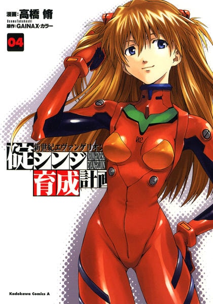 コミック「新世紀エヴァンゲリオン 碇シンジ育成計画 4」作品詳細