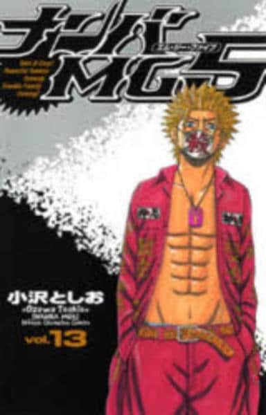 コミック「ナンバMG5 13」作品詳細 - GEO Online/ゲオオンライン