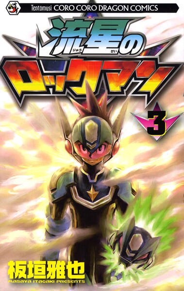 コミック「流星のロックマン 3」作品詳細 - GEO Online/ゲオオンライン