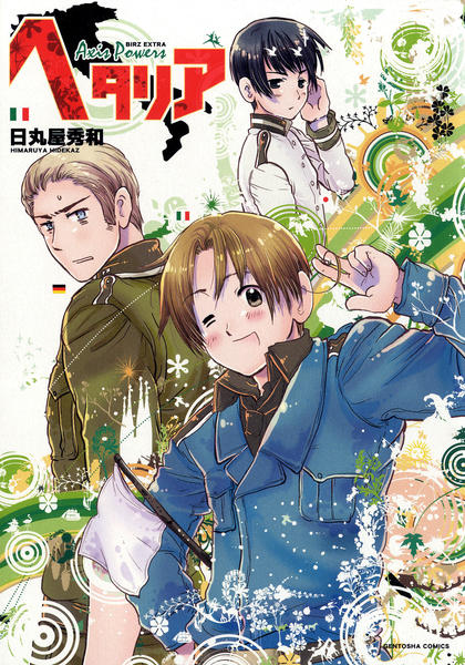 コミック「ヘタリア Axis Powers 1」作品詳細 - GEO Online