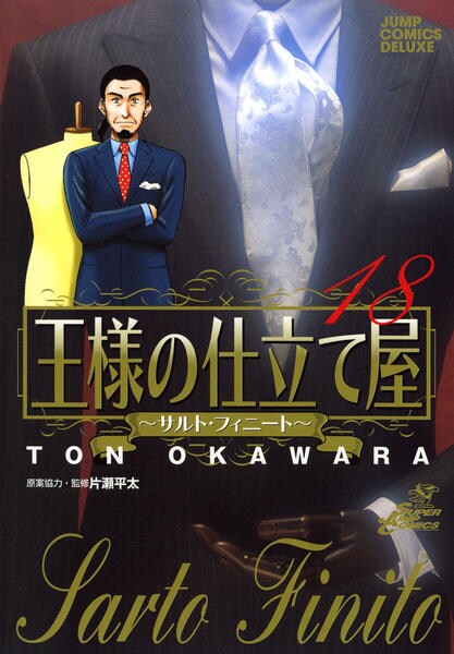 王様の仕立て屋 サルト フィニート １８ 作品詳細 Dvd Cdレンタル ゲーム販売ならgeo ゲオ