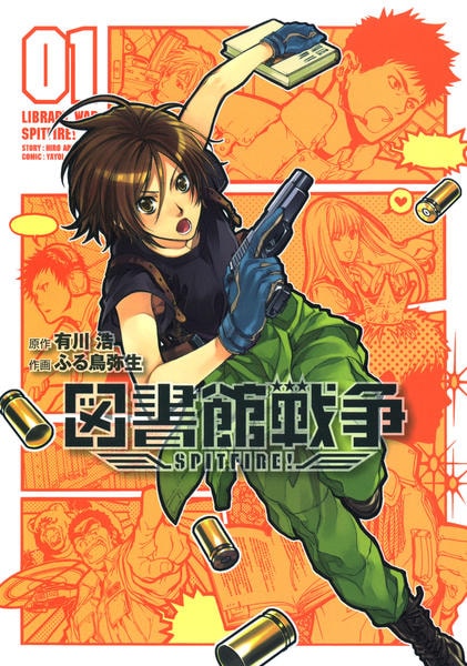 コミック「図書館戦争SPITFIRE！ 1」作品詳細 - GEO Online