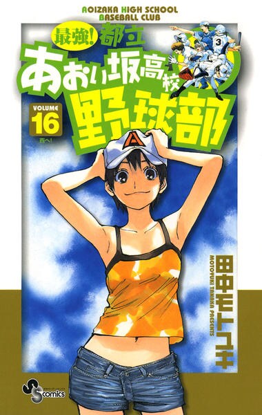 コミック「最強！都立あおい坂高校野球部 １６」作品詳細 - GEO Online 