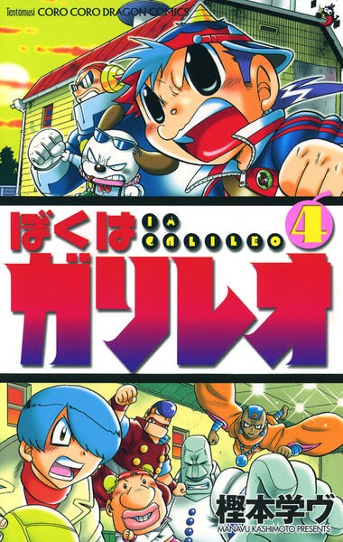 コミック「ぼくはガリレオ 4」作品詳細 - GEO Online/ゲオオンライン