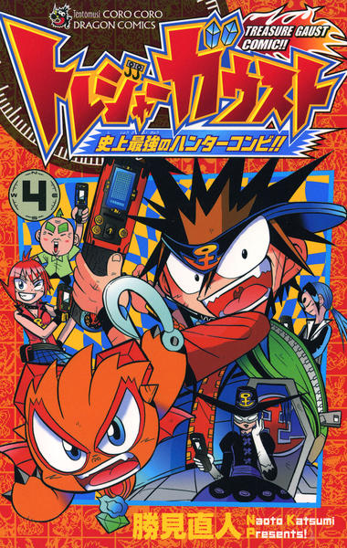コミック「トレジャーガウスト 4 史上最強のハンターコンビ！！」作品