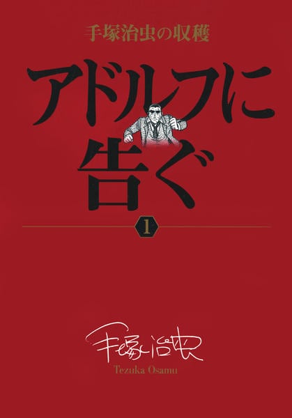 コミック「＜手塚治虫の収穫＞アドルフに告ぐ 1」作品詳細 - GEO
