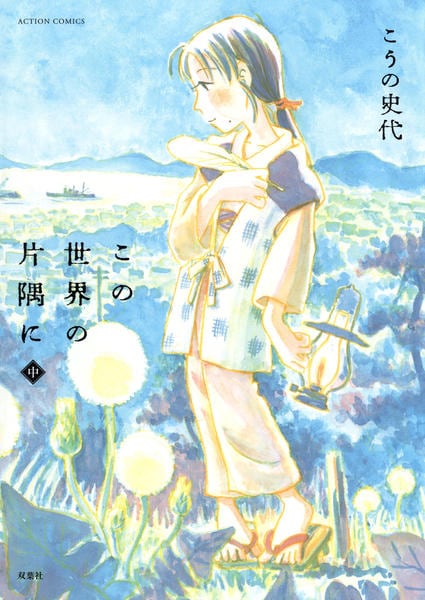 この世界の片隅に 中 作品詳細 Dvd Cdレンタル ゲーム販売ならgeo ゲオ