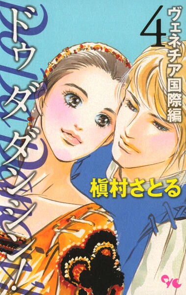 ｄｏ ｄａ ｄａｎｃｉｎ ヴェネチア国際編 ４ 作品詳細 Dvd Cdレンタル ゲーム販売ならgeo ゲオ