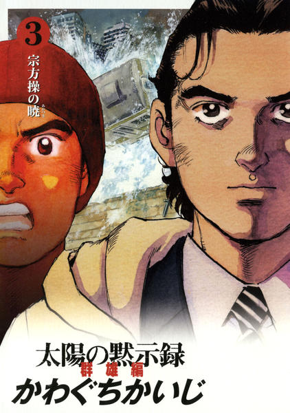 コミック「[ワイド版]太陽の黙示録 3 群雄編」作品詳細 - GEO Online