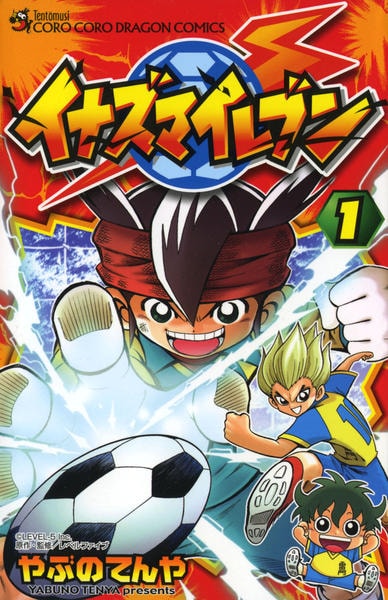 コミック「イナズマイレブン 1」作品詳細 - GEO Online/ゲオオンライン