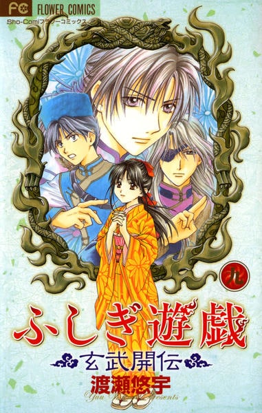 ふしぎ遊戯　玄武開伝 ふしぎ遊戯 玄武開伝 (4) (小学館文庫 わB 42) | 渡瀬 悠宇 |本 | 通販