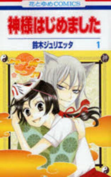 コミック「神様はじめました 1」作品詳細 - GEO Online/ゲオオンライン