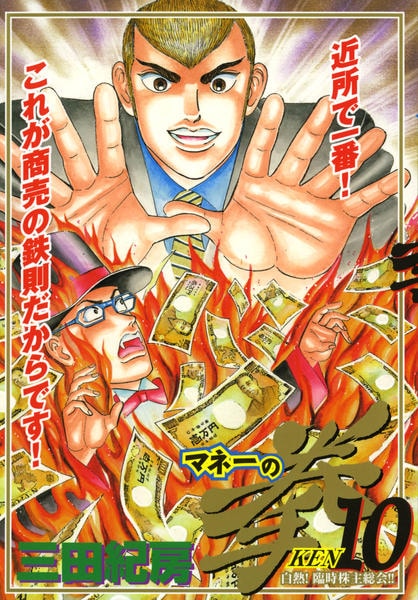 コミック「マネーの拳 10」作品詳細 - GEO Online/ゲオオンライン