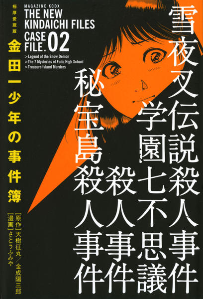 コミック「[極厚愛蔵版]金田一少年の事件簿 2」作品詳細 - GEO Online