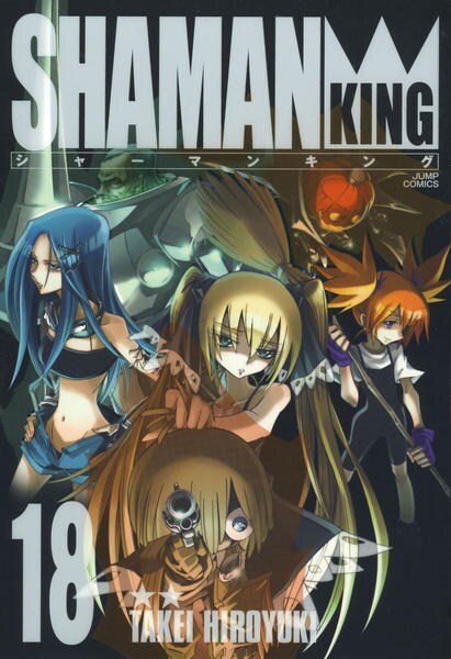 コミック「[完全版]シャーマンキング 18」作品詳細 - GEO Online
