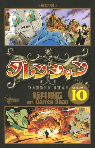 コミック「ダレン・シャン 10」作品詳細 - GEO Online/ゲオオンライン