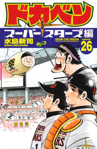 コミック「ドカベン スーパースターズ編 26」作品詳細 - GEO Online