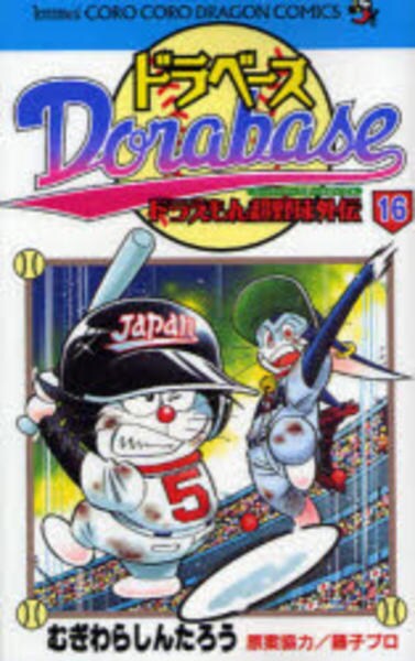 コミック「ドラベース ドラえもん超野球外伝 16」作品詳細 - GEO
