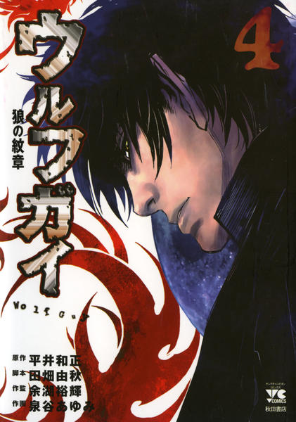 ウルフガイ Vol.1～Vol.4 コミック「ウルフガイ 4」作品詳細 - GEO Online/ゲオオンライン