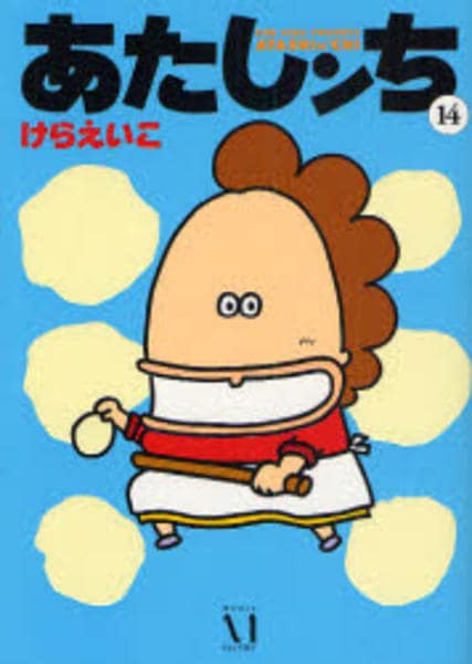 コミック「あたしンち 14」作品詳細 - GEO Online/ゲオオンライン