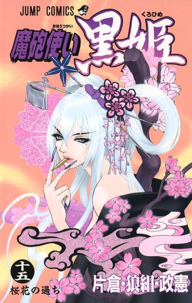 コミック「魔砲使い黒姫 15」作品詳細 - GEO Online/ゲオオンライン