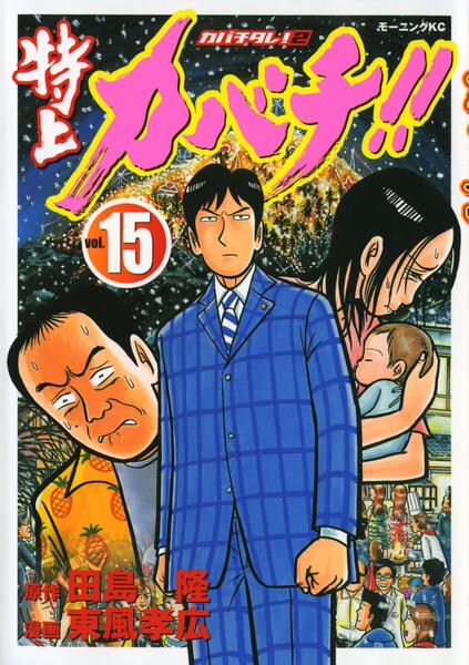 特上カバチ！！ - (モーニングコミックス) 孝広,田島 隆 | ⁄ 田島隆