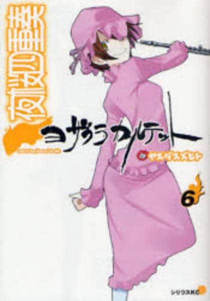 コミック「夜桜四重奏 ～ヨザクラカルテット～ 6」作品詳細 - GEO