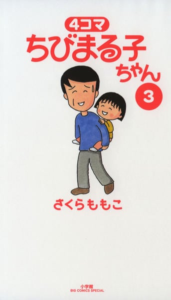 コミック「4コマ ちびまる子ちゃん 3」作品詳細 - GEO Online/ゲオ