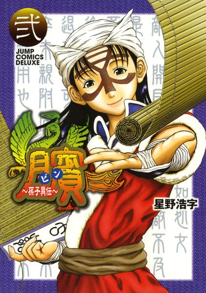 コミック ビン 孫子異伝 ２ 作品詳細 Geo Online ゲオオンライン