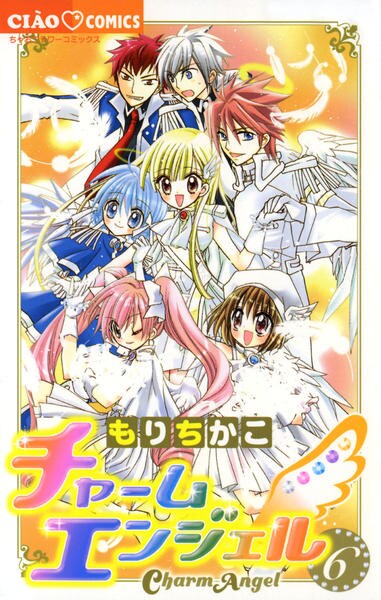 コミック「チャームエンジェル 6」作品詳細 - GEO Online/ゲオオンライン