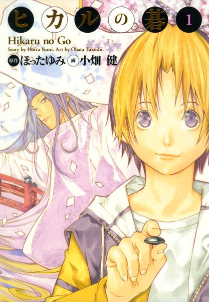 コミック「[完全版]ヒカルの碁 1」作品詳細 - GEO Online/ゲオオンライン