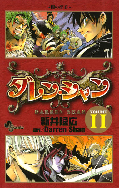 コミック「ダレン・シャン 11」作品詳細 - GEO Online/ゲオオンライン