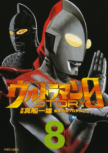 ウルトラマン 0ゼロ16冊 真船一雄c