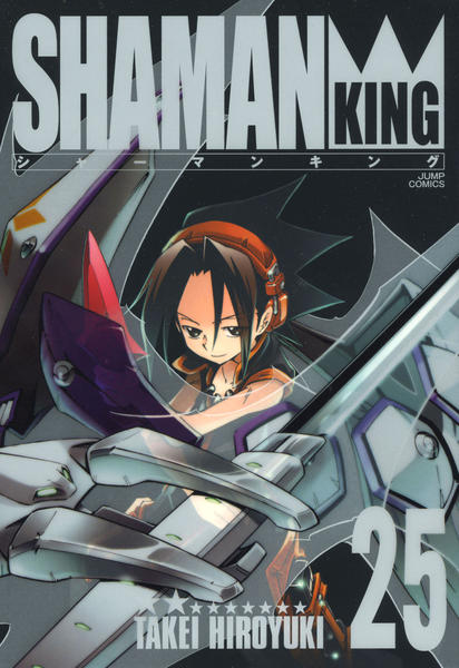 完全版 シャーマンキング ２５ 作品詳細 Dvd Cdレンタル ゲーム販売ならgeo ゲオ