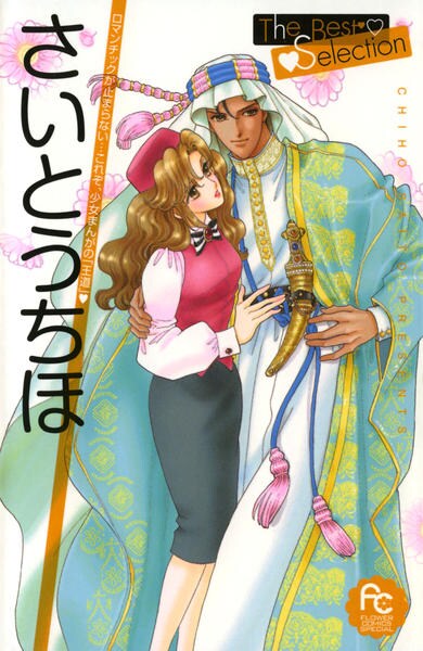 コミック「さいとうちほ The Best Selection」作品