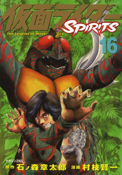 コミック「仮面ライダーSPIRITS 16」作品詳細 - GEO Online