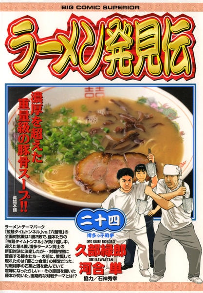 コミック「ラーメン発見伝 24」作品詳細 - GEO Online/ゲオオンライン