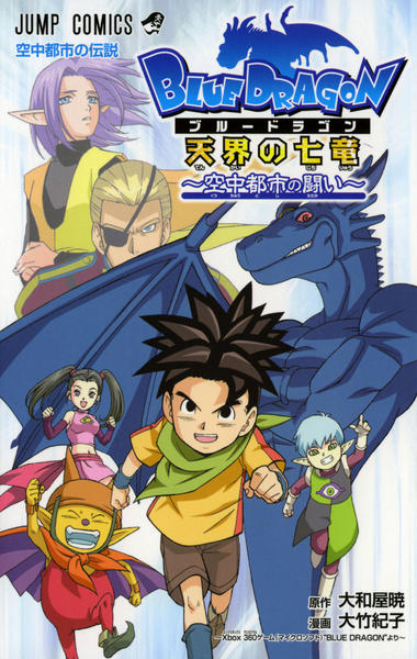 コミック「BLUE DRAGON 天界の七竜 空中都市の闘い」作品