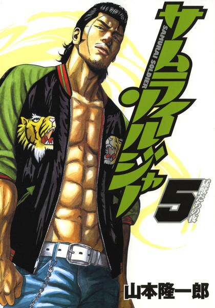 コミック「サムライソルジャー 5」作品詳細 GEO Online/ゲオオンライン