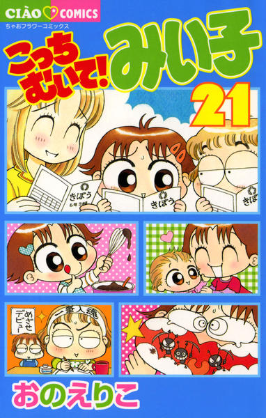 コミック「こっちむいて！みい子 21」作品詳細 - GEO Online/ゲオ
