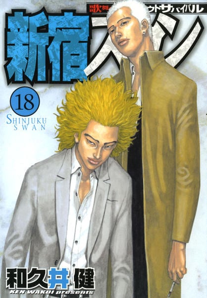 コミック「新宿スワン 18」作品詳細 - GEO Online/ゲオオンライン