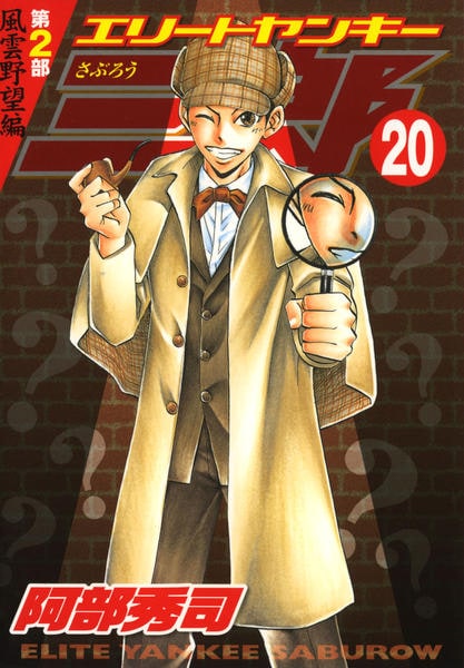 コミック「エリートヤンキー三郎 第2部 風雲野望編 20」作品詳細
