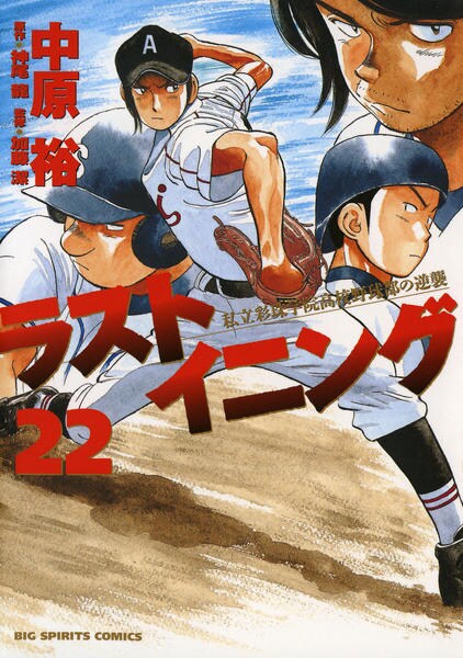 ラストイニング 私立彩珠学院高校野球部の逆襲  全巻セット 全巻初版☆ラストイニング -私立彩珠学院高校野球部の逆襲- 全44巻