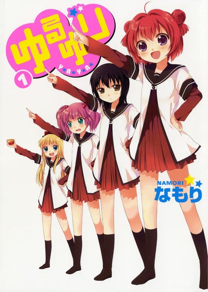 コミック「ゆるゆり 1」作品詳細 - GEO Online/ゲオオンライン