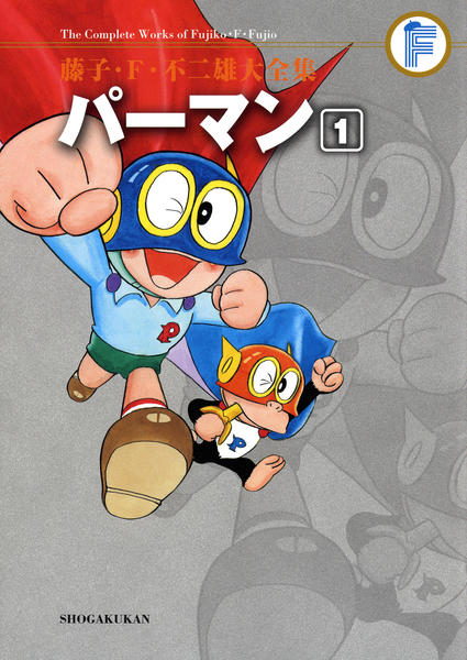 コミック「＜藤子・F・不二雄大全集＞パーマン 1」作品詳細 - GEO