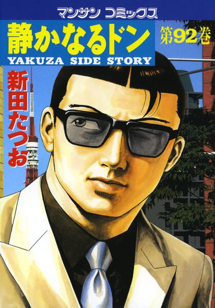 静かなるドン ９２ 作品詳細 Dvd Cdレンタル ゲーム販売ならgeo ゲオ