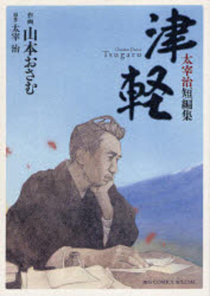 コミック「津軽 太宰治短編集」作品詳細 - GEO Online/ゲオオンライン